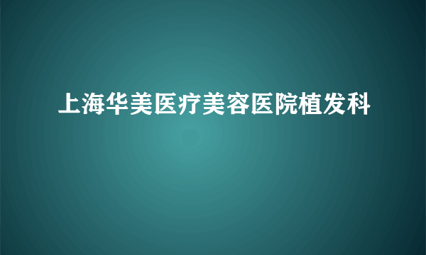 上海华美医疗美容医院植发科