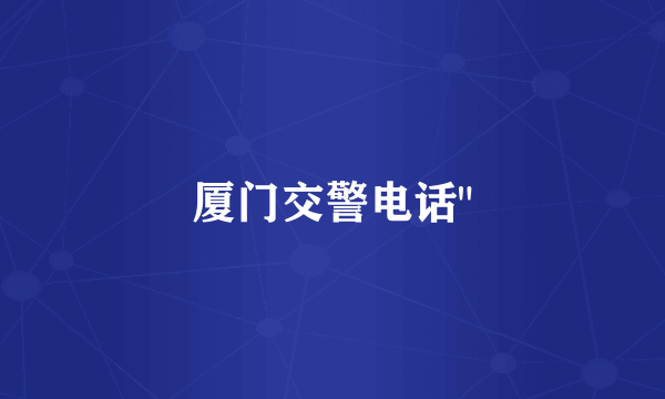 厦门交警电话