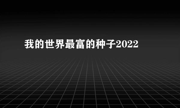 我的世界最富的种子2022