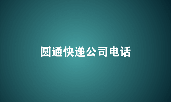 圆通快递公司电话