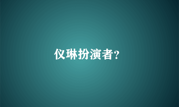 仪琳扮演者？