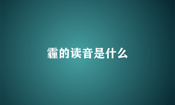 霾的读音是什么