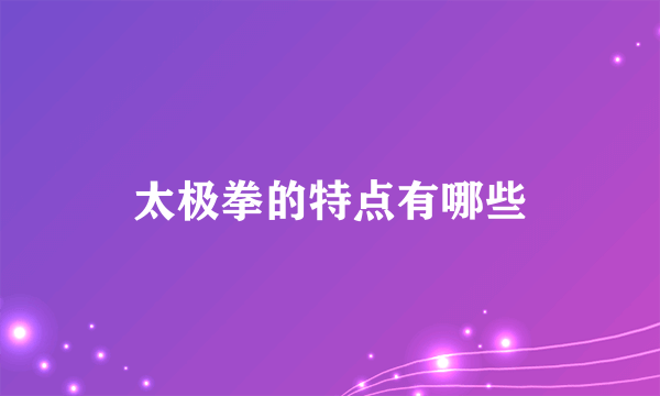 太极拳的特点有哪些