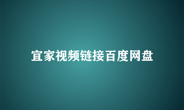 宜家视频链接百度网盘