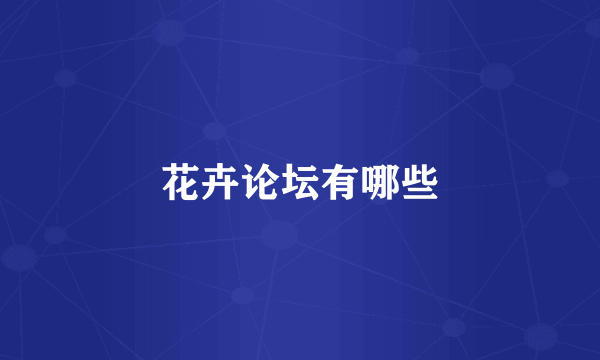 花卉论坛有哪些
