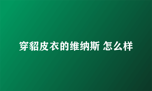 穿貂皮衣的维纳斯 怎么样