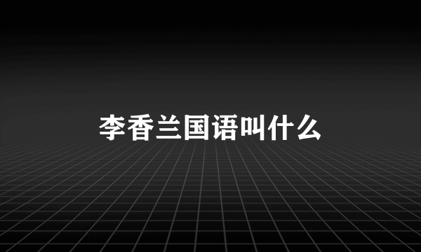 李香兰国语叫什么