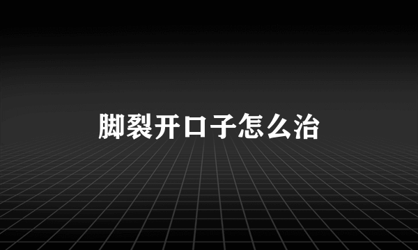脚裂开口子怎么治