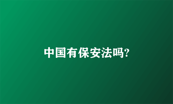 中国有保安法吗?