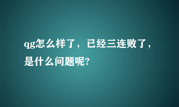 qg怎么样了，已经三连败了，是什么问题呢?