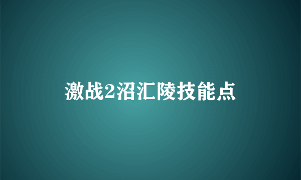 激战2沼汇陵技能点