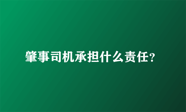 肇事司机承担什么责任？