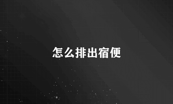 怎么排出宿便