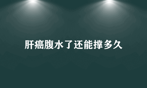 肝癌腹水了还能撑多久