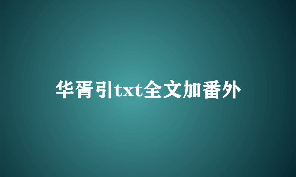华胥引txt全文加番外