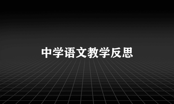 中学语文教学反思