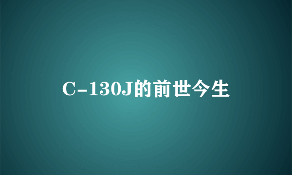 C-130J的前世今生