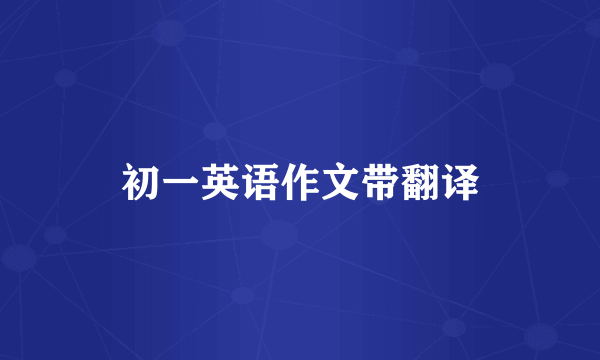 初一英语作文带翻译