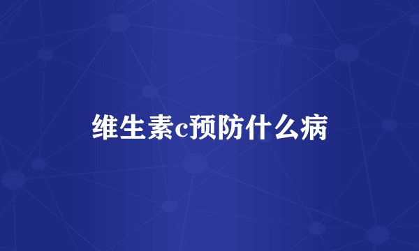 维生素c预防什么病