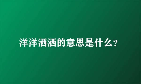 洋洋洒洒的意思是什么？