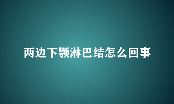 两边下颚淋巴结怎么回事