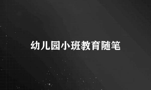 幼儿园小班教育随笔