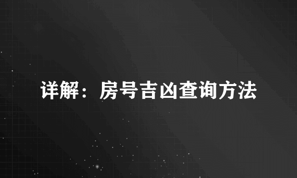 详解：房号吉凶查询方法