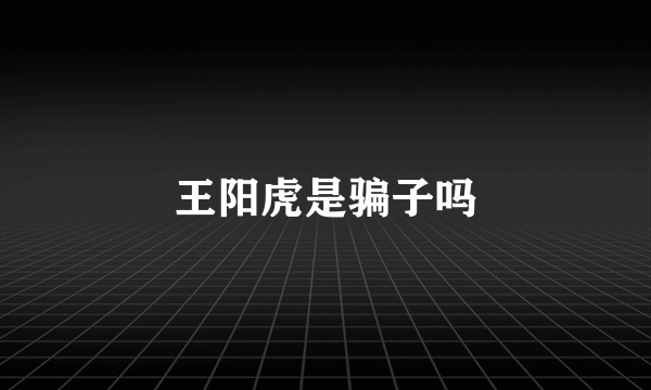 王阳虎是骗子吗