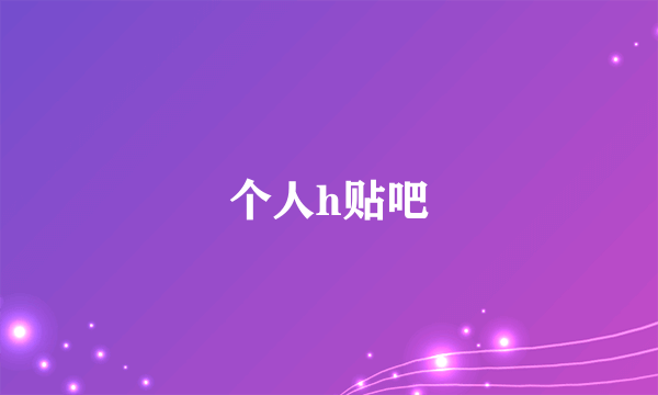 个人h贴吧