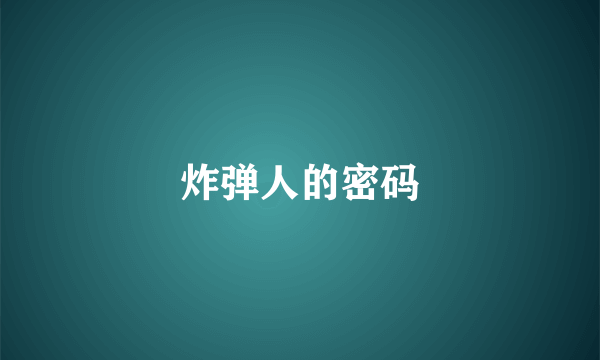 炸弹人的密码