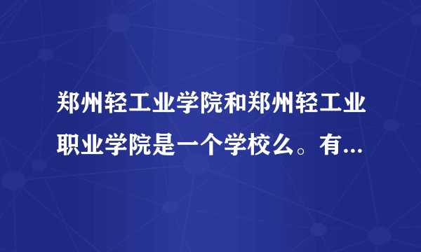郑州轻工业学院和郑州轻工业职业学院是一个学校么。有什么区别