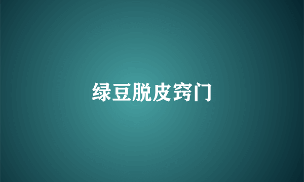 绿豆脱皮窍门