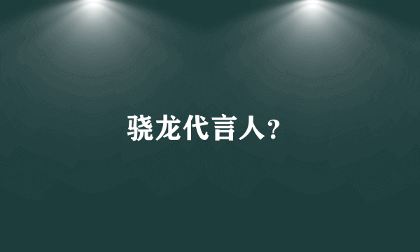骁龙代言人？
