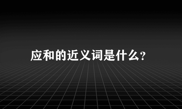应和的近义词是什么？