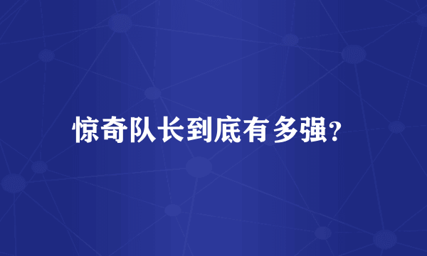 惊奇队长到底有多强？