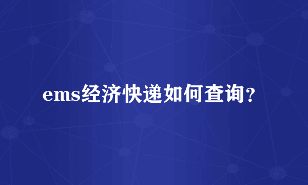 ems经济快递如何查询？