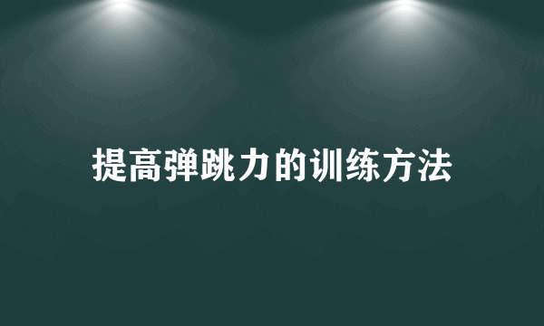 提高弹跳力的训练方法