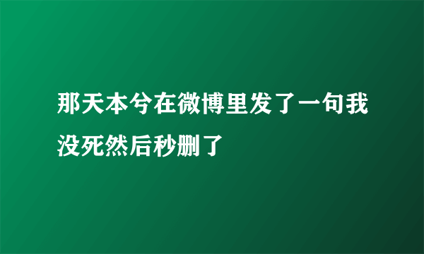 那天本兮在微博里发了一句我没死然后秒删了