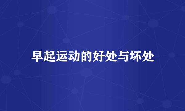 早起运动的好处与坏处