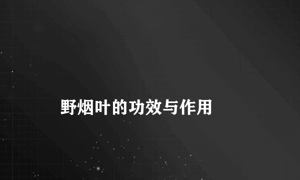 
    野烟叶的功效与作用
  