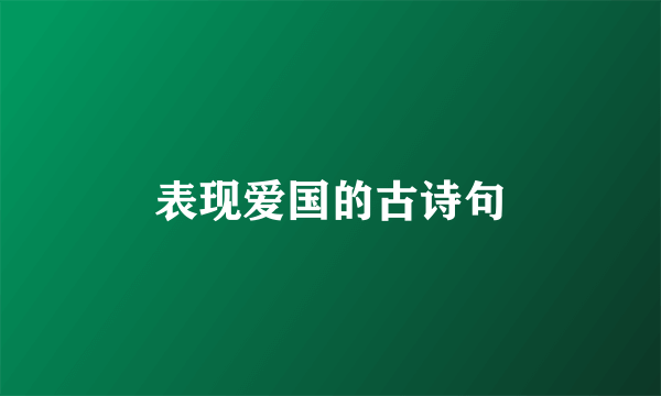 表现爱国的古诗句