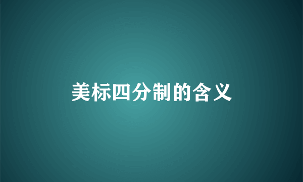 美标四分制的含义