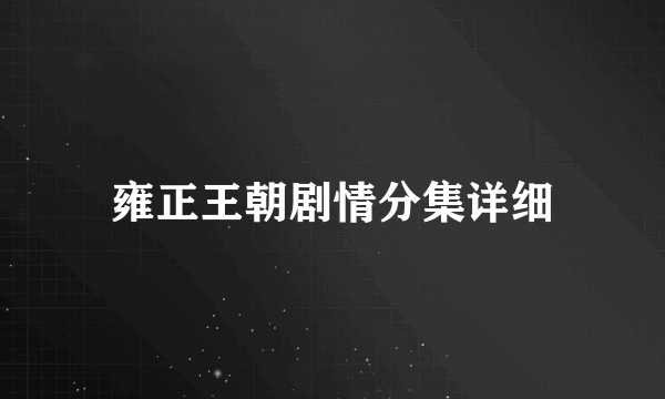 雍正王朝剧情分集详细