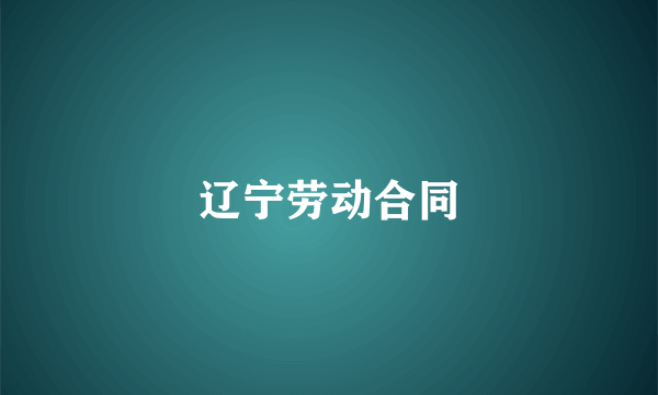 辽宁劳动合同