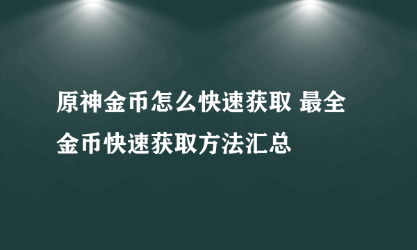 原神金币怎么快速获取 最全金币快速获取方法汇总