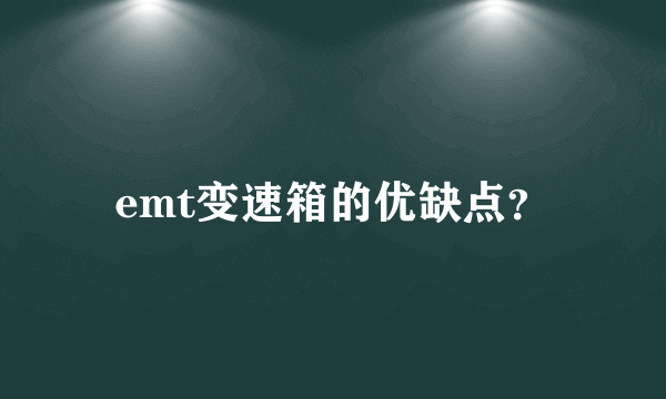 emt变速箱的优缺点？