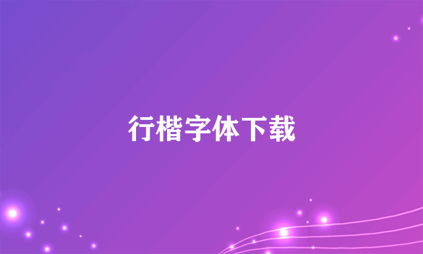 行楷字体下载