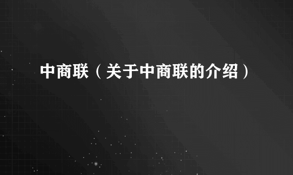 中商联（关于中商联的介绍）