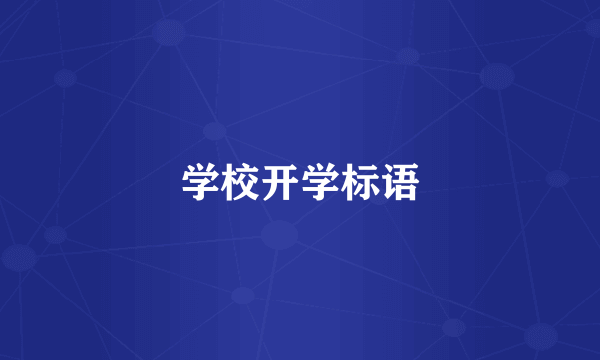 学校开学标语
