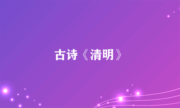 古诗《清明》